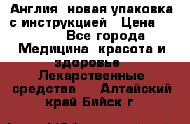 Cholestagel 625mg 180 , Англия, новая упаковка с инструкцией › Цена ­ 8 900 - Все города Медицина, красота и здоровье » Лекарственные средства   . Алтайский край,Бийск г.